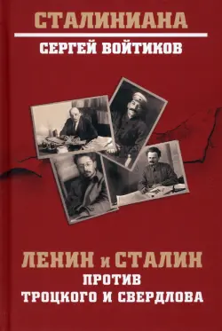 Ленин и Сталин против Троцкого и Свердлова