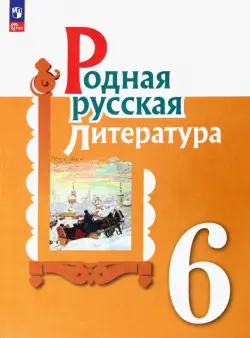 Родная русская литература. 6 класс. Учебник. ФГОС