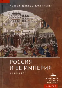 Россия и ее империя. 1450-1801