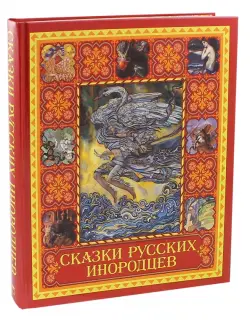 Сказки русских инородцев