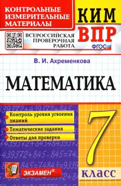 ВПР КИМ Математика. 7 класс
