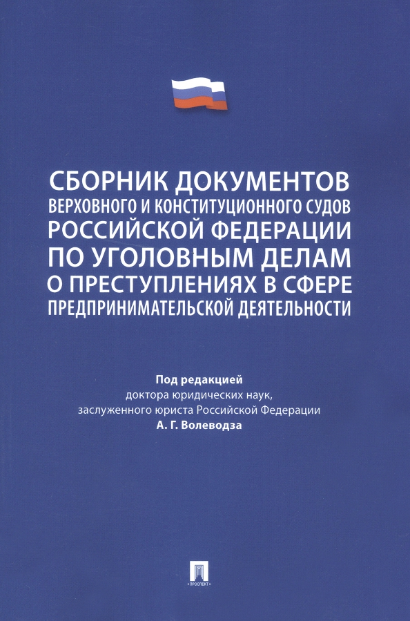 Сборник документов Верховного и Конституционного судов Российской Федерации по уголовным делам
