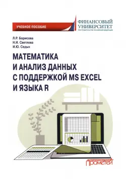 Математика и анализ данных с поддержкой MS Excel и языка R