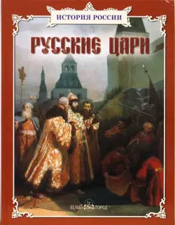 Русские цари