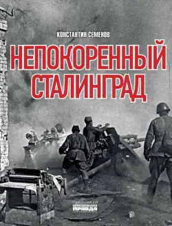 Непокоренный Сталинград
