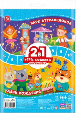 Игра-ходилка для малышей. 2 в 1. День рождения + Парк аттракционов