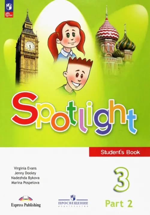 Английский язык. Spotlight. 3 класс. Учебник. В 2-х частях. Часть 2