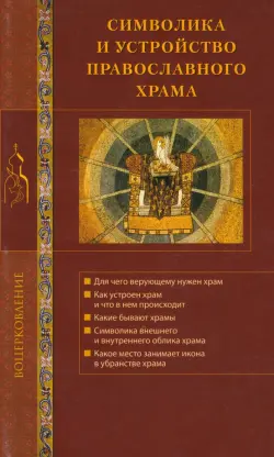 Символика и устройство православного храма