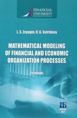 Mathematical Modeling of Financial and Economic Organization Processes