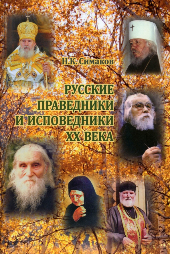 Русские праведники и исповедники ХХ века