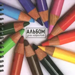 Альбом для набросков Цветные карандаши, 80 листов, пружина