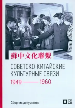 Советско-китайские культурные связи. 1949-1960 гг.