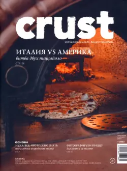 Журнал Crust #1'2023. Ежеквартальное приложение