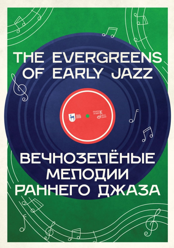Вечнозелёные мелодии раннего джаза. Учебное пособие