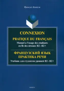 Французский язык. Практика речи. Учебник для студентов