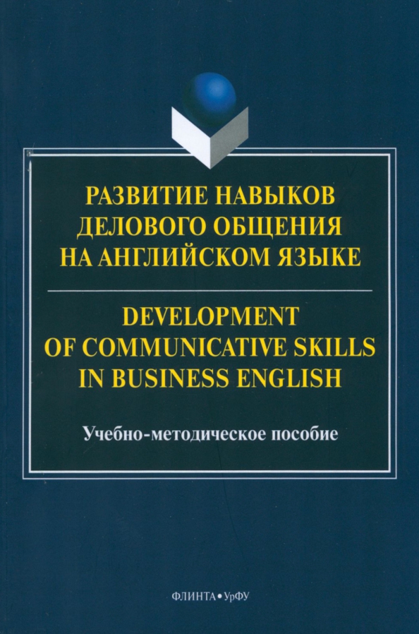Развитие навыков делового общения на английском языке. Учебно-методическое пособие