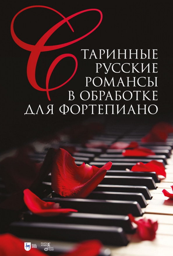 Старинные русские романсы в обработке для фортепиано. Ноты