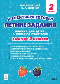 Летние задания за курс 2 класса. 40 занятий по русскому языку, литературному чтению, математике, окружающему миру
