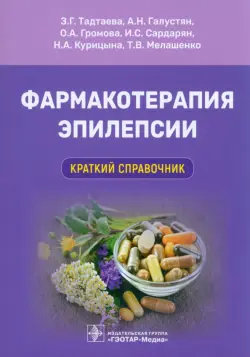 Фармакотерапия эпилепсии. Краткий справочник