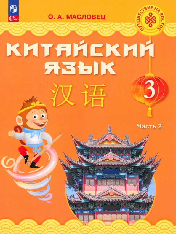 Китайский язык. 3 класс. Учебник. В 2-х частях
