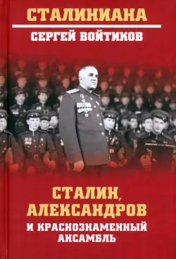 Сталин, Александров и Краснознаменный ансамбль