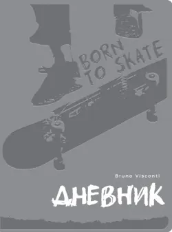 Дневник школьный Oxford. Born to Skate, серый, 48 листов