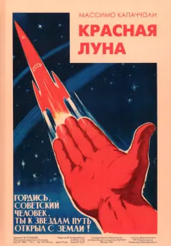 Красная луна. Советское покорение космоса