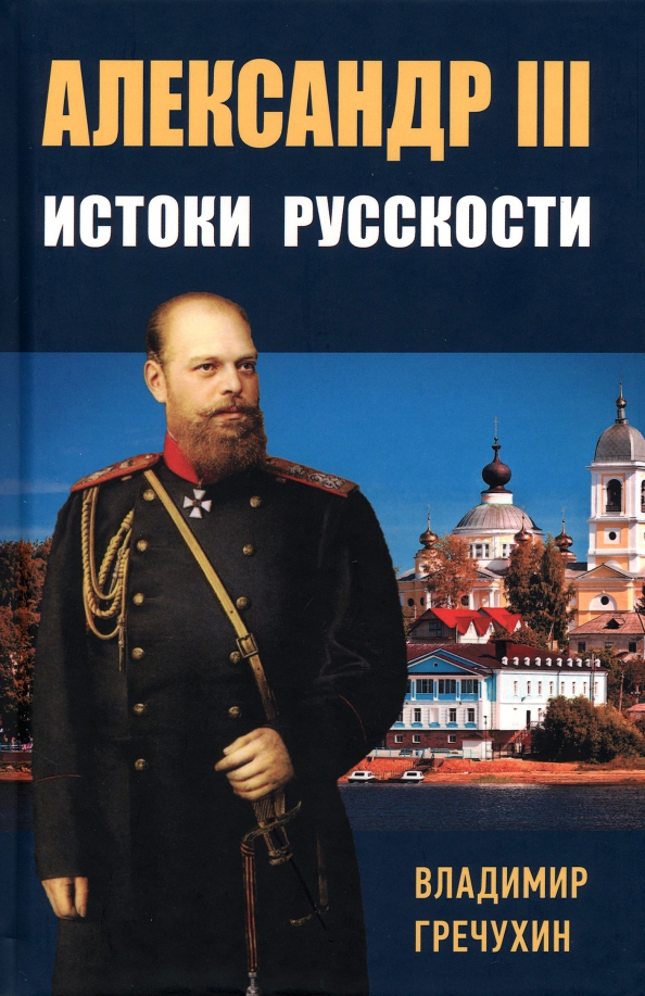 Александр III. Истоки русскости