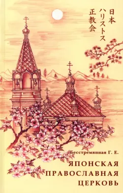 Японская Православная Церковь
