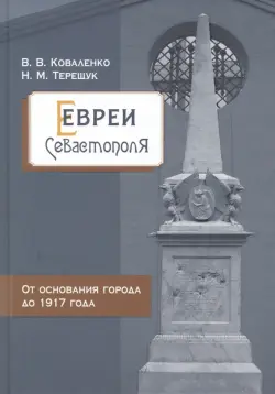 Евреи Севастополя. От основания города до 1917 года