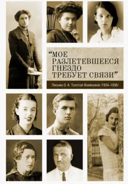 «Мое разлетевшееся гнездо требует связи». Письма О.А. Толстой-Воейковой. 1934–1936