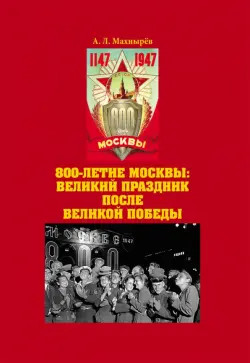 800-летие Москвы. Великий праздник после Великой Победы