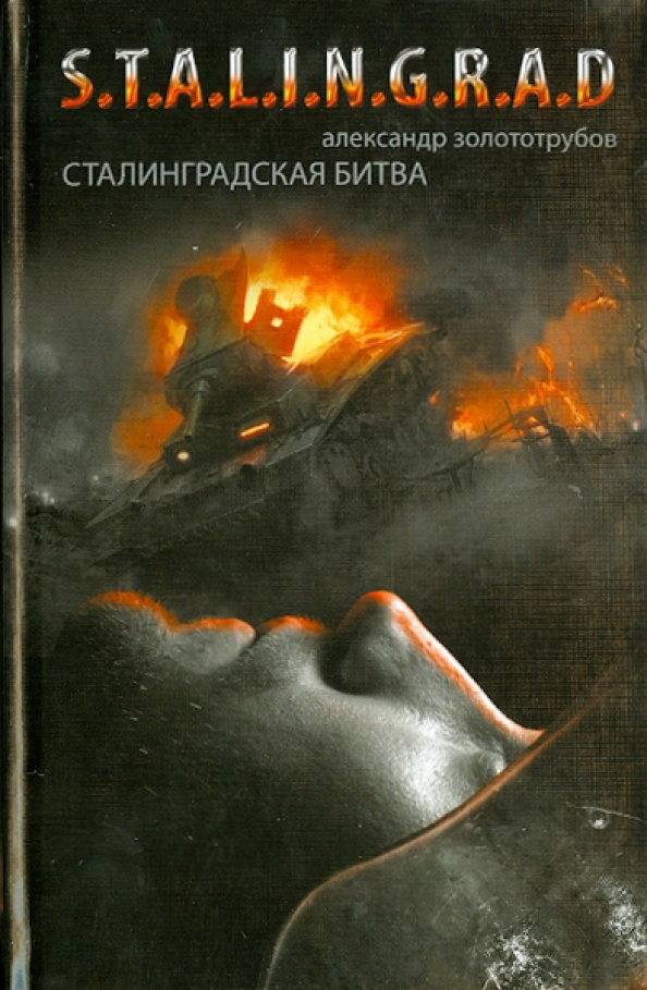 Сталинградская битва: Зарево над Волгой