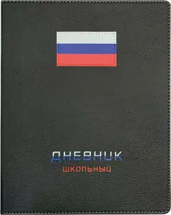 Дневник школьный Флаг, черный, 48 листов