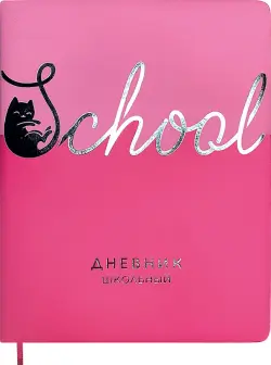 Дневник школьный Школа, розовый, 48 листов