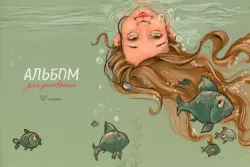 Альбом для рисования Подводный мир, 32 листа