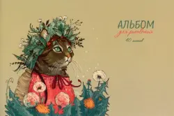 Альбом для рисования Кошка в венке, 40 листов