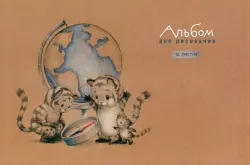 Альбом для рисования Тигрята у глобуса, 12 листов
