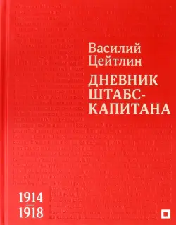 Дневник штабс-капитана. 1914–1918