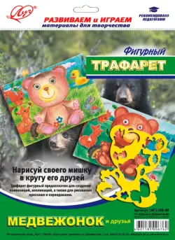 Трафарет фигурный "Медвежонок и друзья" (18С 1208-08)