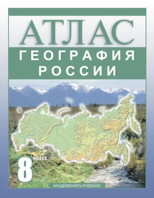 География России. 8 класс. Атлас 9785949086742
