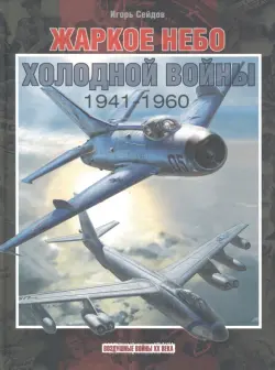 Жаркое небо холодной войны. 1941-1960