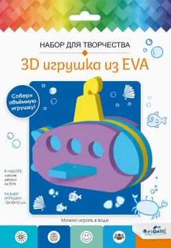 3D Игрушка из EVA Подводная лодка