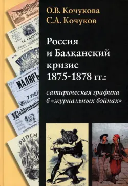 Россия и Балканский кризис 1875-1878 гг.: сатирическая графика в "журнальных войнах"