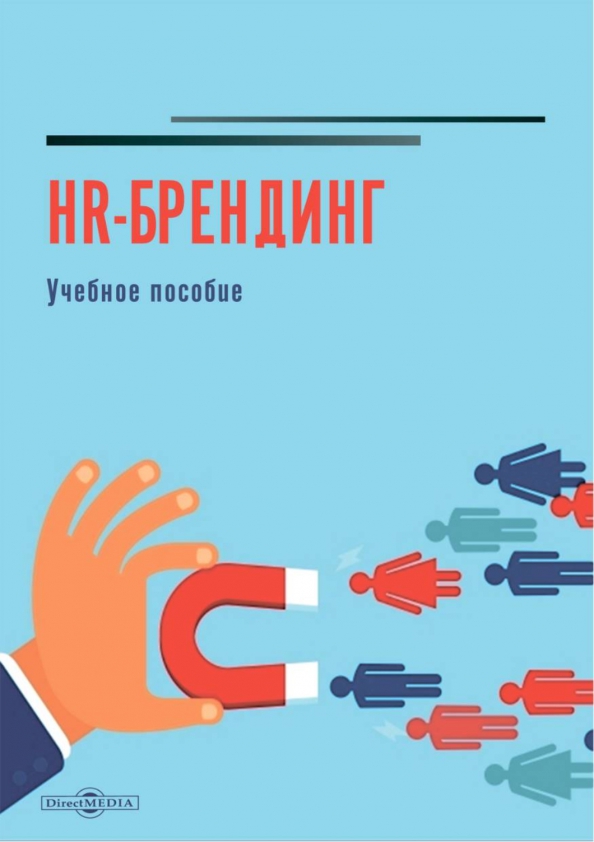 HR-брендинг. Учебное пособие