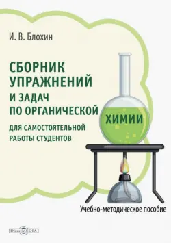 Сборник упражнений и задач по органической химии для самостоятельной работы студентов