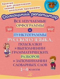 Все изучаемые орфограммы и пунктограммы русского языка. 1-4 класс