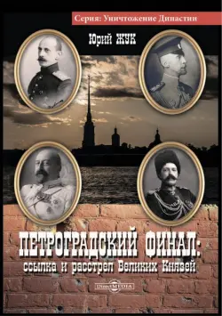 Петроградский финал: ссылка и растрел Великих Князей