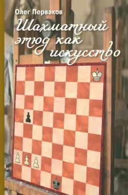 Шахматный этюд как искусство