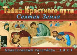 2024 Тайна Крестного пути. Православный календарь